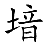 堷