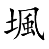 堸