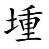 堹