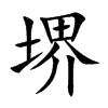堺