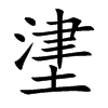 堻