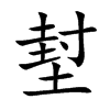 堼