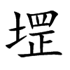堽