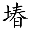 堾