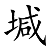 堿