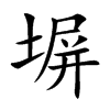 塀