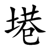 塂