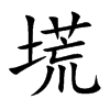 塃