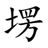 塄