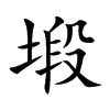 塅