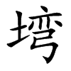 塆