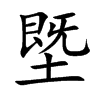 塈