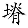 塉