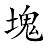 塊