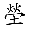 塋