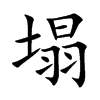 塌