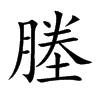 塍