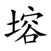 塎