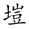 塏