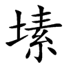 塐