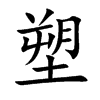 塑