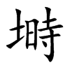 塒