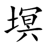 塓