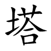 塔