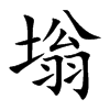 塕