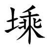 塖