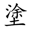 塗