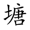 塘