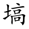 塙