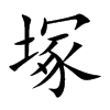 塚