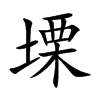 塛