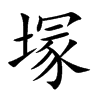 塜