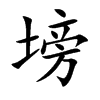 塝
