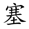塞