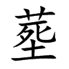 塟