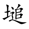 塠