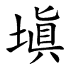 塡