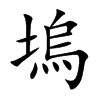 塢
