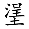 塣