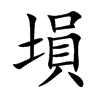 塤