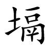 塥