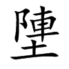 塦