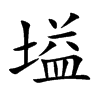塧