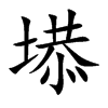塨