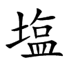 塩