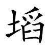 塪